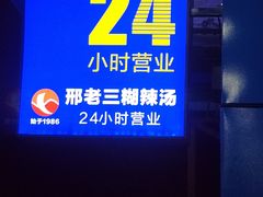 -邢老三肉丸糊辣汤(西安总店)