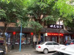 -浩文烧烤