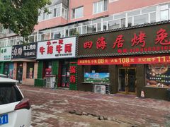 门面-四海居烤兔(荣耀家园店)