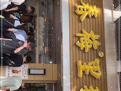门面-春梅里卤鹅馆·47年老字号(中山路店)