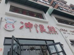 门面-冲浪熊西餐厅(南戴河店)