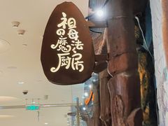门面-祖母的魔法厨房(陆家嘴店)