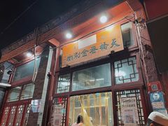 门面-天桥老金涮肉(牛街店)