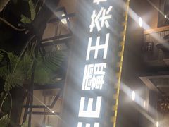 门面-霸王茶姬(南强街店)