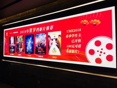 -UME影城(中国巨幕高新店)