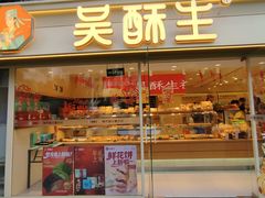 -吴酥生长沙糕点集合社(五一广场店)