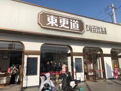 -東更道点心行(文化东路店)