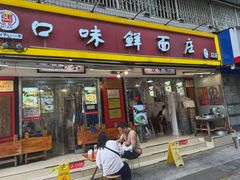-口味鲜面庄