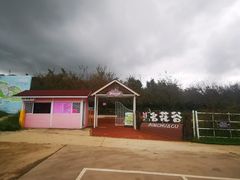 -名花谷生态庄园