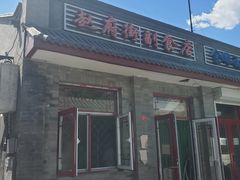 门面-赵府街副食店