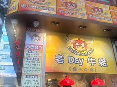 -老day牛杂(官也街总店)