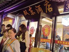 -双东酒店(东关街店)