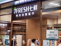 -7fresh七鲜(大族广场店)