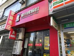 门面-螺小胖柳州螺蛳粉(钟楼总店)