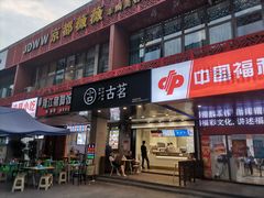 门面-古茗(渝北重庆会馆店)