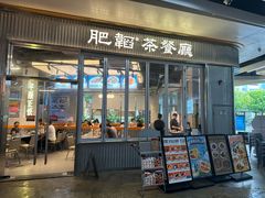 -肥韬茶餐厅(海上世界店)
