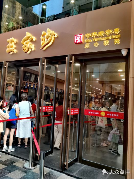 王家沙点心店(南京西路总店)图片