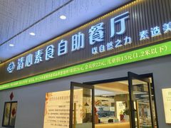 -清心素食自助餐厅(夫子庙店)