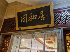 -同和居(月坛店)