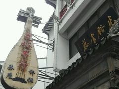 -光裕书厅·评弹茶馆·剧场(观前街店)