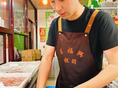 -万福兴糕团(万福兴山塘街直营店)