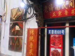 门面-老济南民间小吃·传统鲁菜(芙蓉街店)