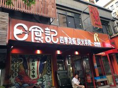 门面-日食记精菜馆(建邺万达店)