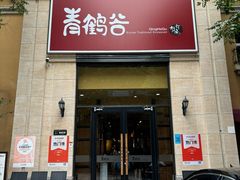 -青鹤谷(苏州店)