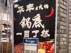 -华丰火锅(双林北横路店)