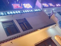 -皇朝浴足(天富路店)