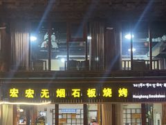 -宏宏无烟石板烧烤