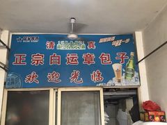 -马大刚白记包子