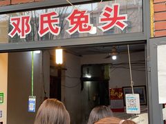 -邓氏兔头