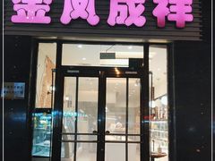 门面-金凤成祥(草桥店)