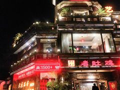 -大匠工房古船木艺术餐厅·猪肚鸡专门店(长白仙岛店)