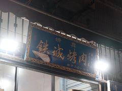 -铁诚烤肉