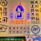 痞幼同款的螺蛳粉火锅又开新店啦‼️‼️