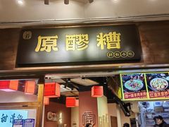 -原醪糟民俗小吃(金沙港湾店)