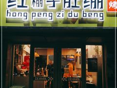 门面-红棚子肚绷·徐州烧烤(南京店)
