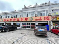 -抹直口特色菜馆(一店)