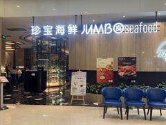 -珍宝海鲜JUMBO Seafood(尚嘉店)