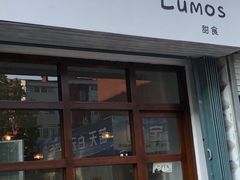 门面-Lumos一間甜食