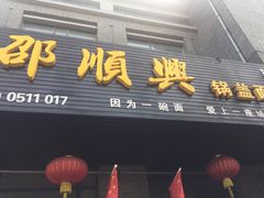 门面-邵顺兴锅盖面(金山宝地店)