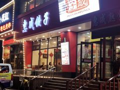 -惠成饺子(百合园店)