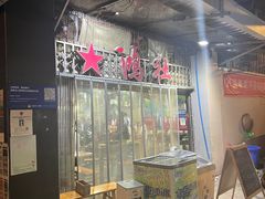 -星鸿社重庆老火锅