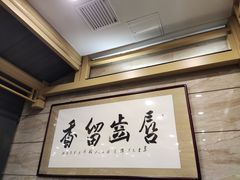 大堂-牛街·马辈儿涮肉(牛街二店)