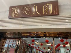 门面-顺德人家食府(黄金广场店)