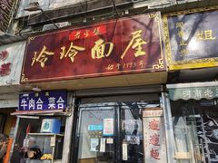 门面-玲玲面屋