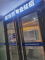 -蕾特恩专业祛痘国际连锁