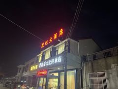 -殷记大酒店